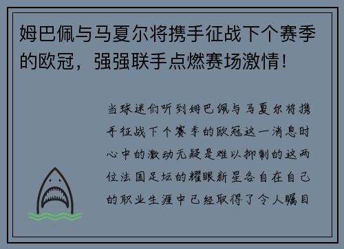 姆巴佩与马夏尔将携手征战下个赛季的欧冠，强强联手点燃赛场激情！