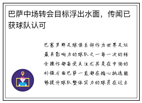 巴萨中场转会目标浮出水面，传闻已获球队认可