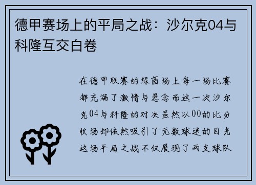 德甲赛场上的平局之战：沙尔克04与科隆互交白卷