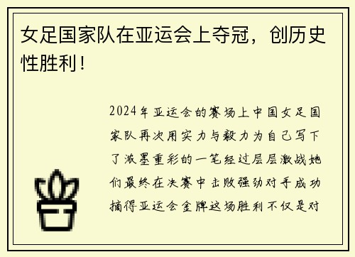 女足国家队在亚运会上夺冠，创历史性胜利！