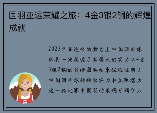 国羽亚运荣耀之旅：4金3银2铜的辉煌成就
