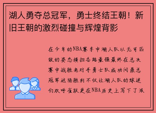 湖人勇夺总冠军，勇士终结王朝！新旧王朝的激烈碰撞与辉煌背影