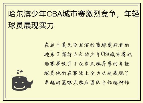 哈尔滨少年CBA城市赛激烈竞争，年轻球员展现实力