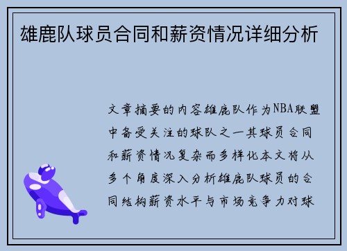雄鹿队球员合同和薪资情况详细分析