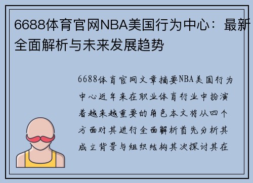 6688体育官网NBA美国行为中心：最新全面解析与未来发展趋势
