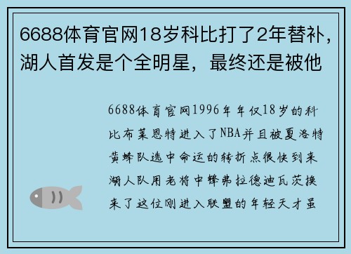 6688体育官网18岁科比打了2年替补，湖人首发是个全明星，最终还是被他挤掉 - 副本 (2)