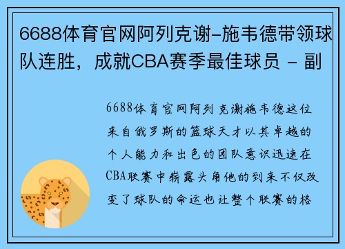 6688体育官网阿列克谢-施韦德带领球队连胜，成就CBA赛季最佳球员 - 副本