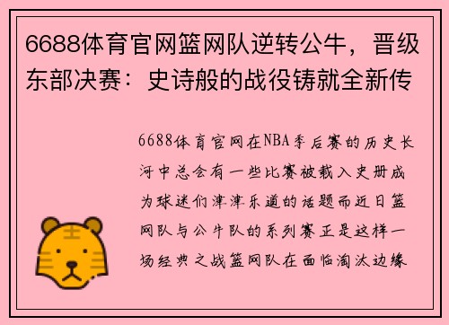 6688体育官网篮网队逆转公牛，晋级东部决赛：史诗般的战役铸就全新传奇