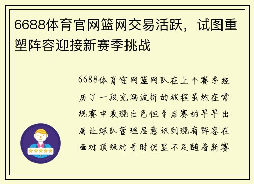 6688体育官网篮网交易活跃，试图重塑阵容迎接新赛季挑战