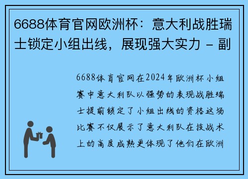 6688体育官网欧洲杯：意大利战胜瑞士锁定小组出线，展现强大实力 - 副本