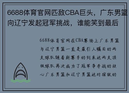 6688体育官网匹敌CBA巨头，广东男篮向辽宁发起冠军挑战，谁能笑到最后？ - 副本
