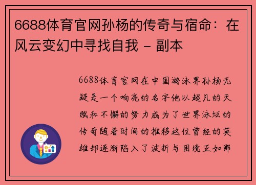 6688体育官网孙杨的传奇与宿命：在风云变幻中寻找自我 - 副本