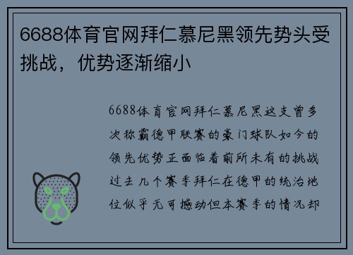 6688体育官网拜仁慕尼黑领先势头受挑战，优势逐渐缩小