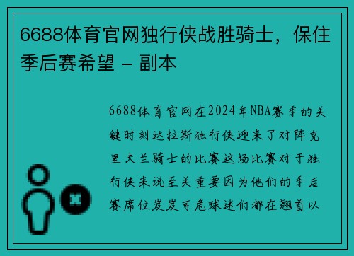 6688体育官网独行侠战胜骑士，保住季后赛希望 - 副本