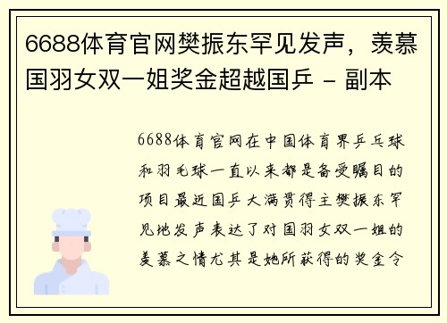 6688体育官网樊振东罕见发声，羡慕国羽女双一姐奖金超越国乒 - 副本