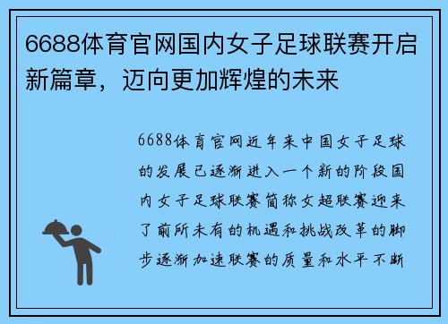 6688体育官网国内女子足球联赛开启新篇章，迈向更加辉煌的未来