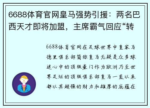 6688体育官网皇马强势引援：两名巴西天才即将加盟，主席霸气回应“转会费不是问题”