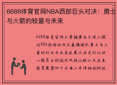 6688体育官网NBA西部巨头对决：勇士与火箭的较量与未来