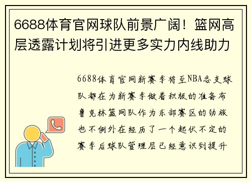 6688体育官网球队前景广阔！篮网高层透露计划将引进更多实力内线助力球队闯入季后赛