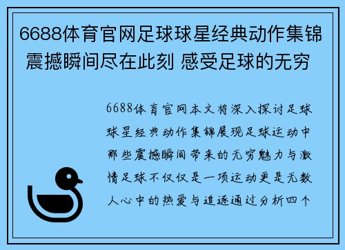 6688体育官网足球球星经典动作集锦 震撼瞬间尽在此刻 感受足球的无穷魅力与激情