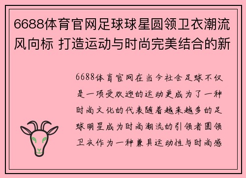 6688体育官网足球球星圆领卫衣潮流风向标 打造运动与时尚完美结合的新选择 - 副本