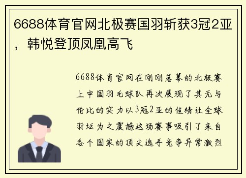 6688体育官网北极赛国羽斩获3冠2亚，韩悦登顶凤凰高飞