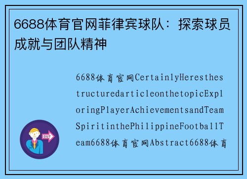 6688体育官网菲律宾球队：探索球员成就与团队精神