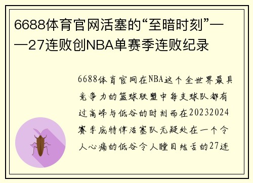 6688体育官网活塞的“至暗时刻”——27连败创NBA单赛季连败纪录