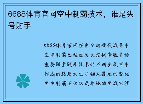 6688体育官网空中制霸技术，谁是头号射手