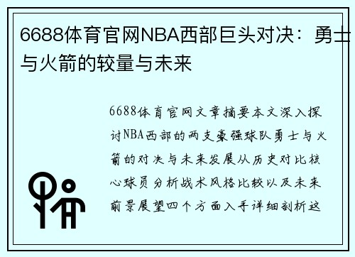 6688体育官网NBA西部巨头对决：勇士与火箭的较量与未来