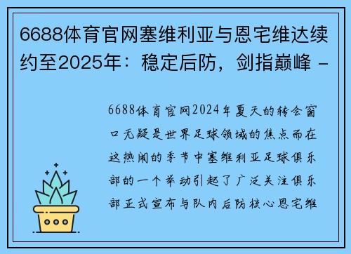 6688体育官网塞维利亚与恩宅维达续约至2025年：稳定后防，剑指巅峰 - 副本