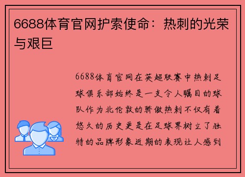 6688体育官网护索使命：热刺的光荣与艰巨