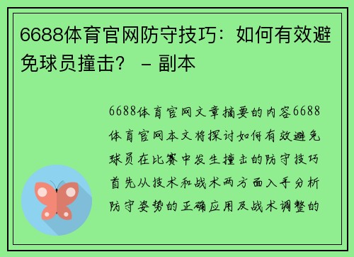 6688体育官网防守技巧：如何有效避免球员撞击？ - 副本