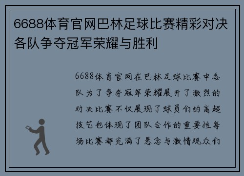 6688体育官网巴林足球比赛精彩对决各队争夺冠军荣耀与胜利