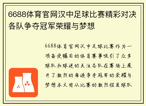 6688体育官网汉中足球比赛精彩对决各队争夺冠军荣耀与梦想