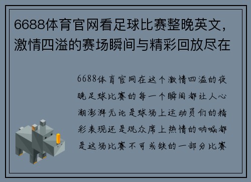 6688体育官网看足球比赛整晚英文，激情四溢的赛场瞬间与精彩回放尽在其中