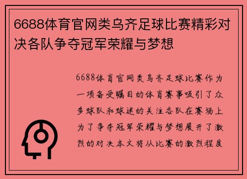 6688体育官网类乌齐足球比赛精彩对决各队争夺冠军荣耀与梦想