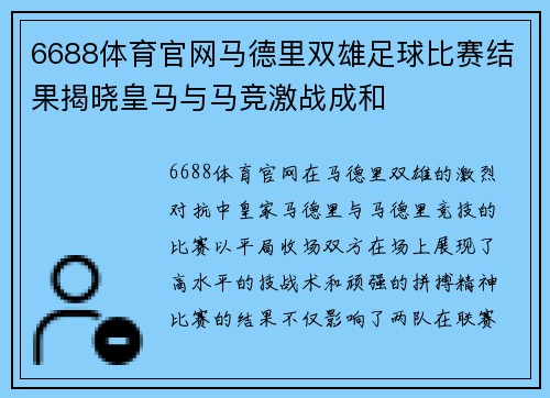 6688体育官网马德里双雄足球比赛结果揭晓皇马与马竞激战成和