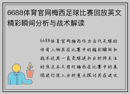 6688体育官网梅西足球比赛回放英文精彩瞬间分析与战术解读