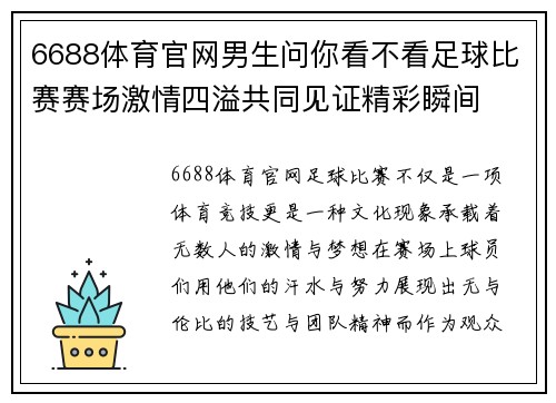 6688体育官网男生问你看不看足球比赛赛场激情四溢共同见证精彩瞬间