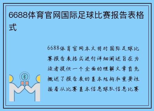 6688体育官网国际足球比赛报告表格式
