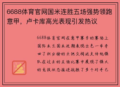 6688体育官网国米连胜五场强势领跑意甲，卢卡库高光表现引发热议