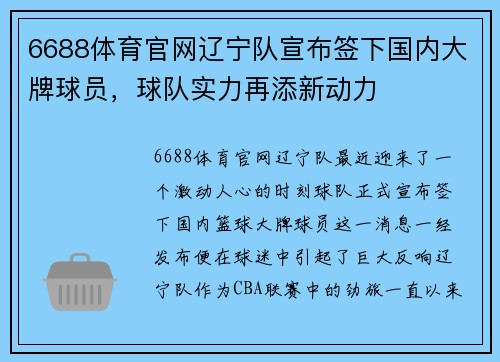 6688体育官网辽宁队宣布签下国内大牌球员，球队实力再添新动力