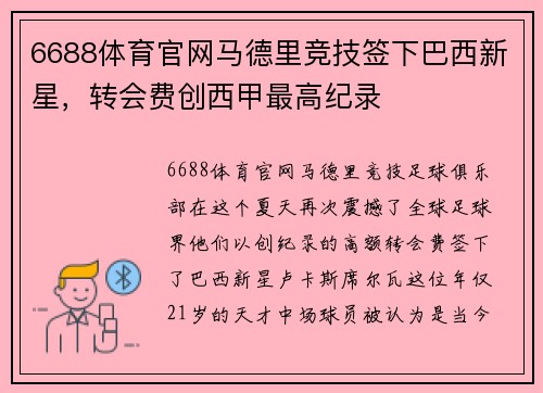 6688体育官网马德里竞技签下巴西新星，转会费创西甲最高纪录