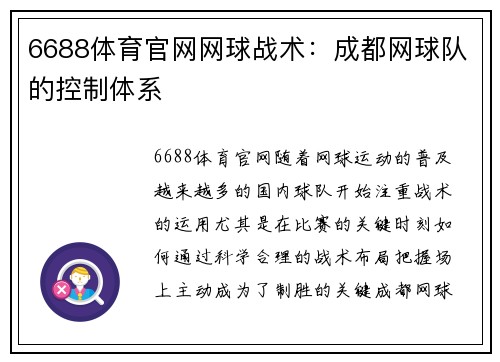 6688体育官网网球战术：成都网球队的控制体系