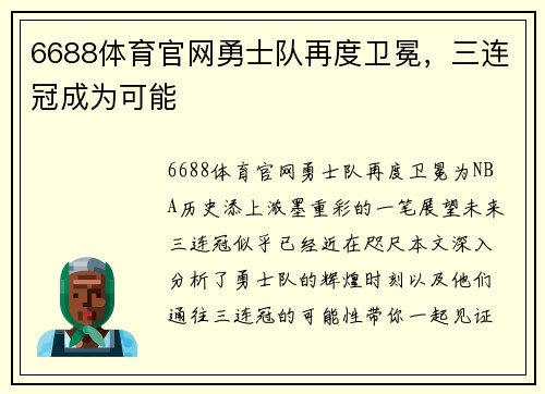 6688体育官网勇士队再度卫冕，三连冠成为可能
