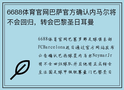 6688体育官网巴萨官方确认内马尔将不会回归，转会巴黎圣日耳曼