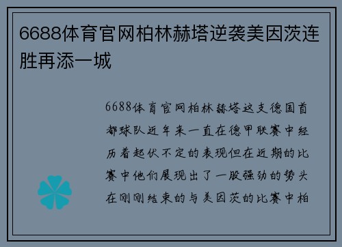 6688体育官网柏林赫塔逆袭美因茨连胜再添一城