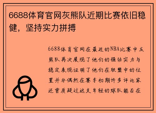 6688体育官网灰熊队近期比赛依旧稳健，坚持实力拼搏