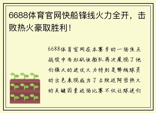 6688体育官网快船锋线火力全开，击败热火豪取胜利！